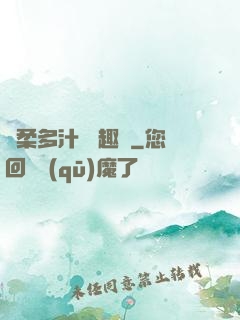 嬌柔多汁 筆趣閣